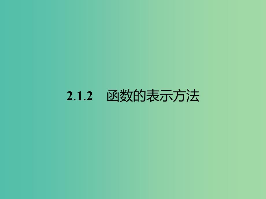 高中数学 第2章 函数 2.1.2 函数的表示方法课件 苏教版必修1.ppt_第1页