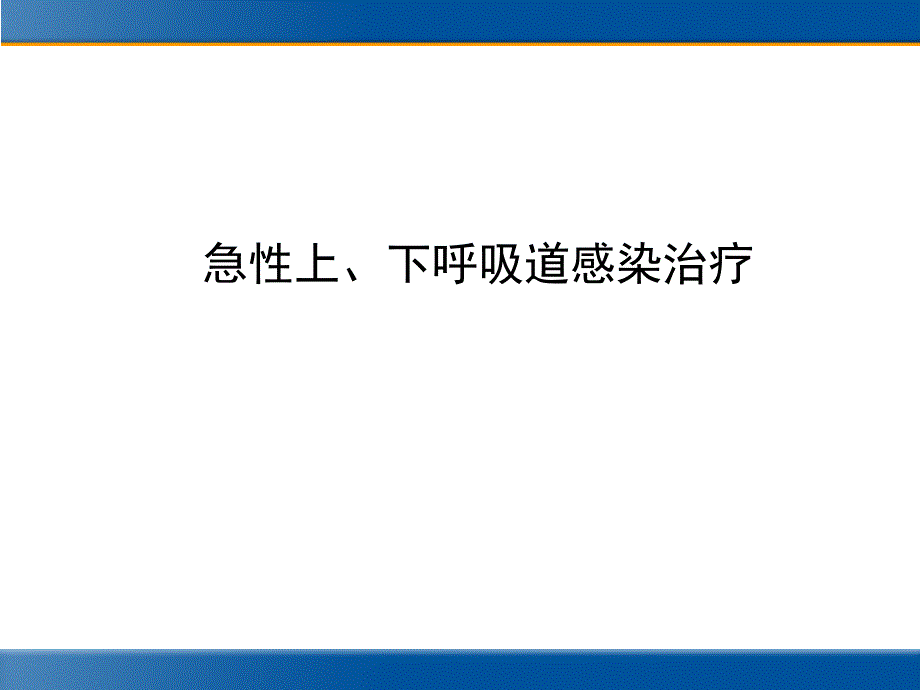 急性上、下呼吸道感染的治疗_第1页