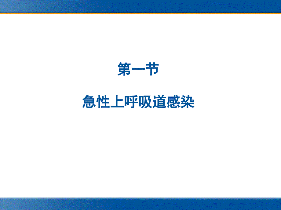 急性上、下呼吸道感染的治疗_第3页