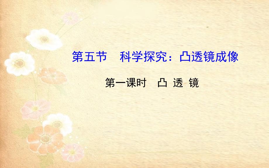 八年级物理全册第四章第五节科学探究：凸透镜成像第一课时凸透镜课件新版沪科版_第1页