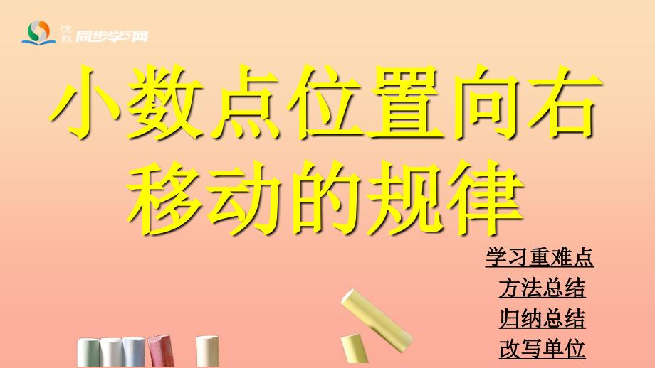 五年级数学上册 第2单元 小数乘法（小数点位置向右移动的规律和应用）课件 冀教版_第1页