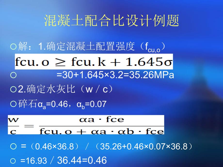 混凝土配合比设计例题_第2页