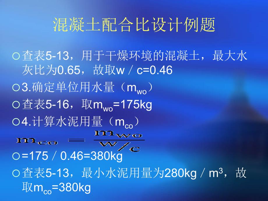 混凝土配合比设计例题_第3页