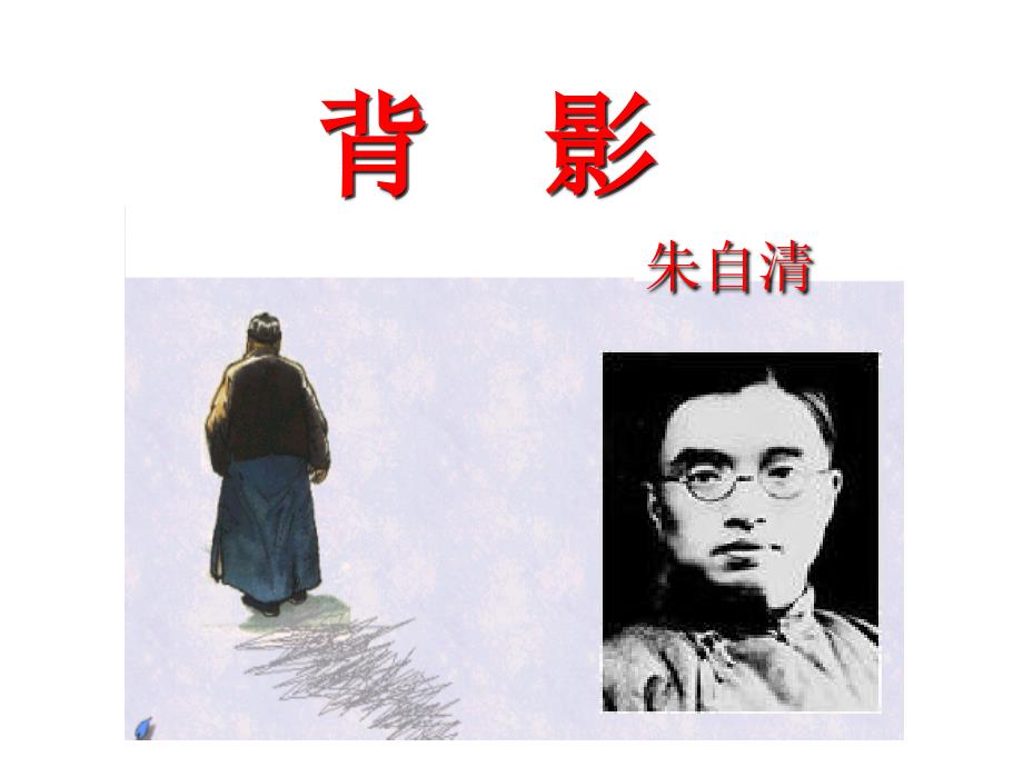 八年级语文下册01《背影》课件语文版_第1页