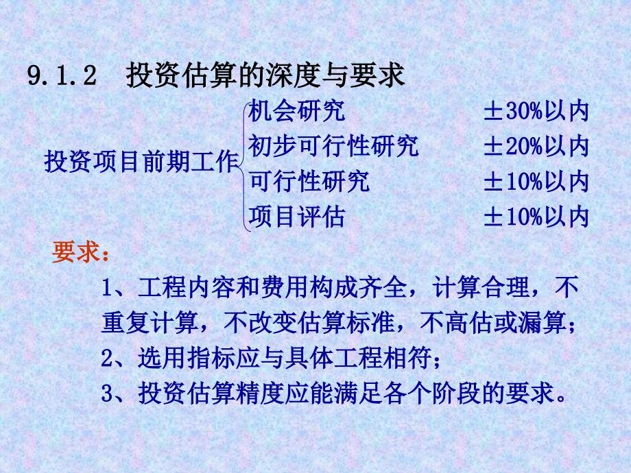 投资项目评估与管理 投资估算课件_第4页