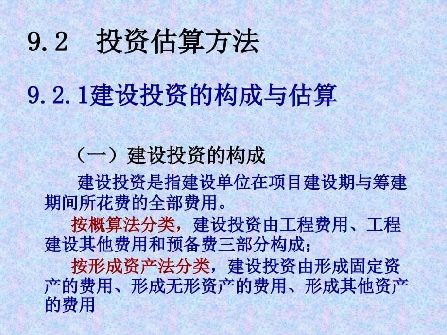 投资项目评估与管理 投资估算课件_第5页