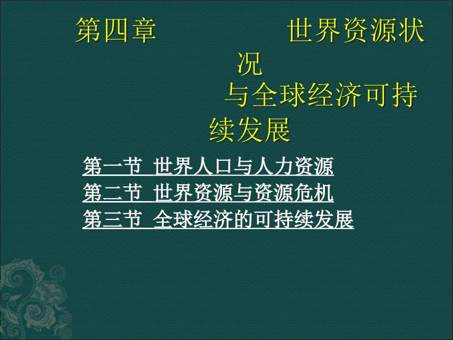 《世界资源状况》PPT课件.ppt_第1页