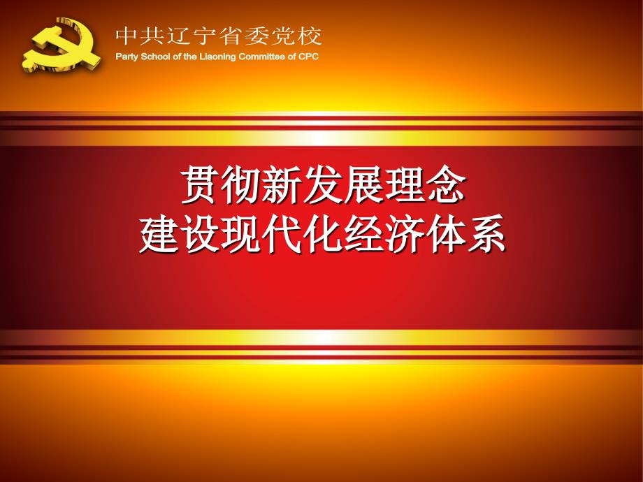 建设现代化经济体系ppt课件_第1页