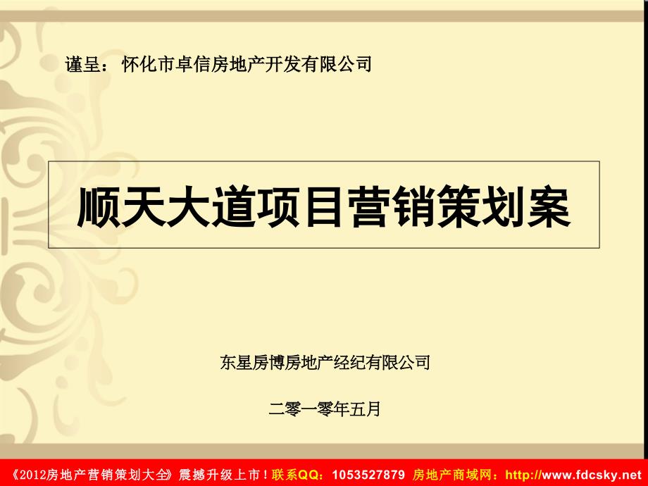 5月怀化市顺天大道项目营销策划案_第1页