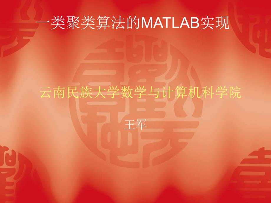 一类聚类算法的MATLAB实现.ppt_第1页