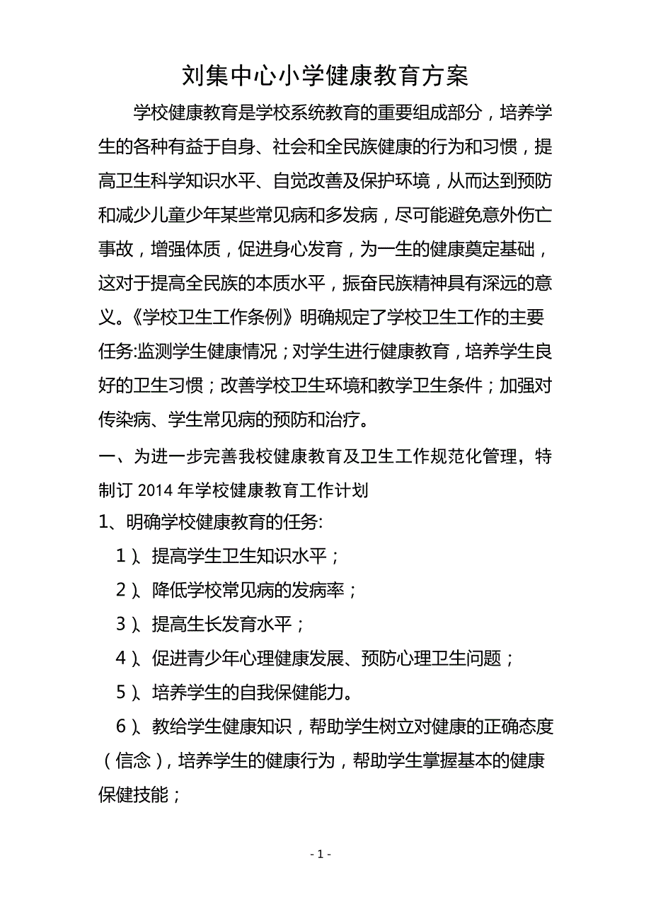 小学健康教育方案_第1页