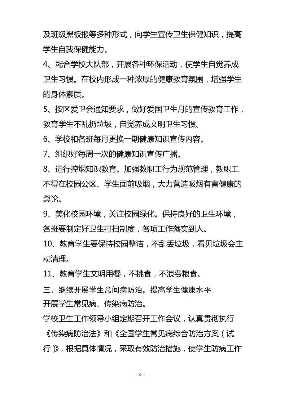 小学健康教育方案_第4页