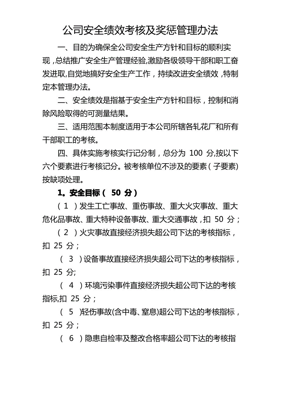 公司安全绩效考核及奖惩管理办法_第1页