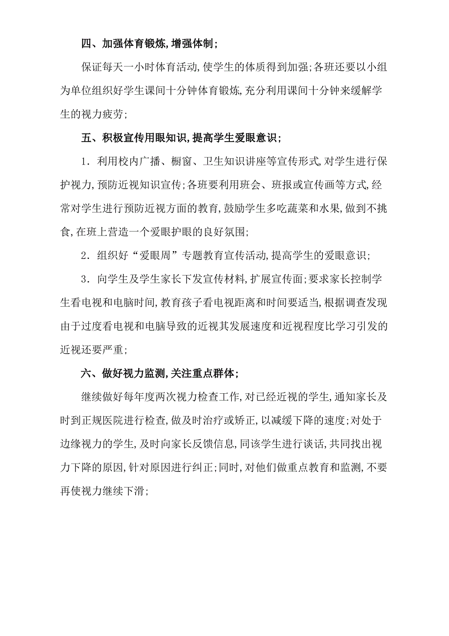 学校预防近视工作实施方案新整理_第3页