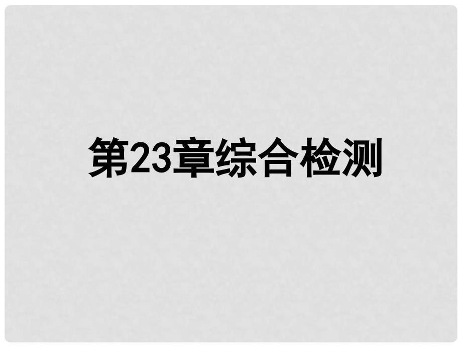 八年级生物下册 第八单元 第23章 生态系统及其稳定性综合检测课件 （新版）北师大版_第1页