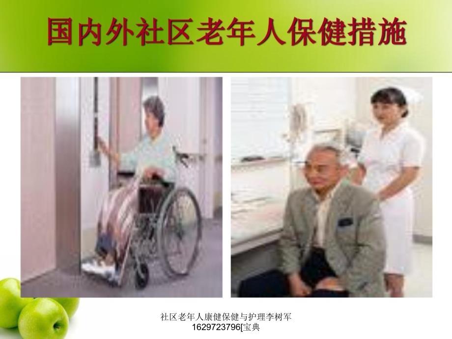 社区老年人康健保健与护理李树军1629723796宝典课件_第3页