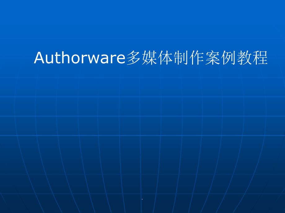 Authorware多媒体制作的案例教程第四章_第1页