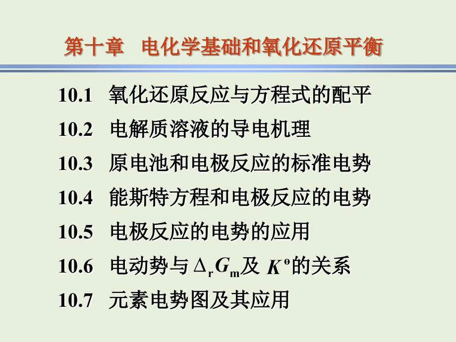 现代基础化学：第10章 电化学基础和氧化还原平衡_第1页