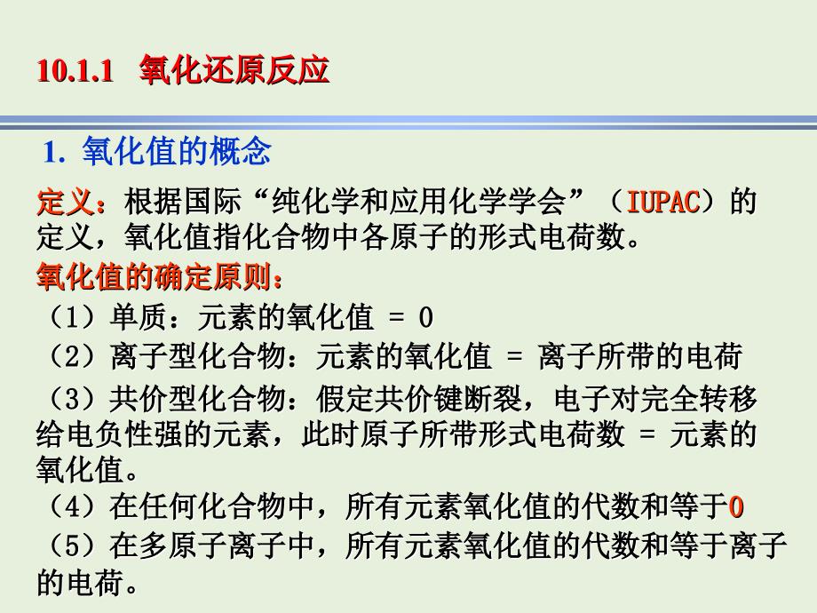 现代基础化学：第10章 电化学基础和氧化还原平衡_第2页