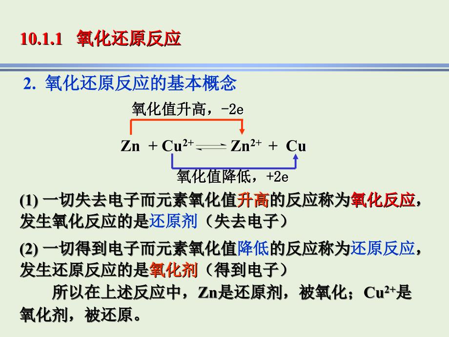 现代基础化学：第10章 电化学基础和氧化还原平衡_第3页