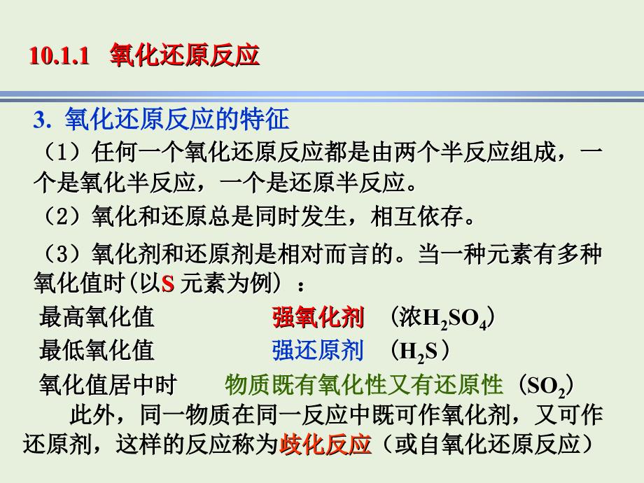 现代基础化学：第10章 电化学基础和氧化还原平衡_第4页