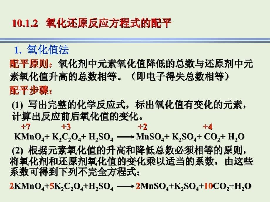 现代基础化学：第10章 电化学基础和氧化还原平衡_第5页