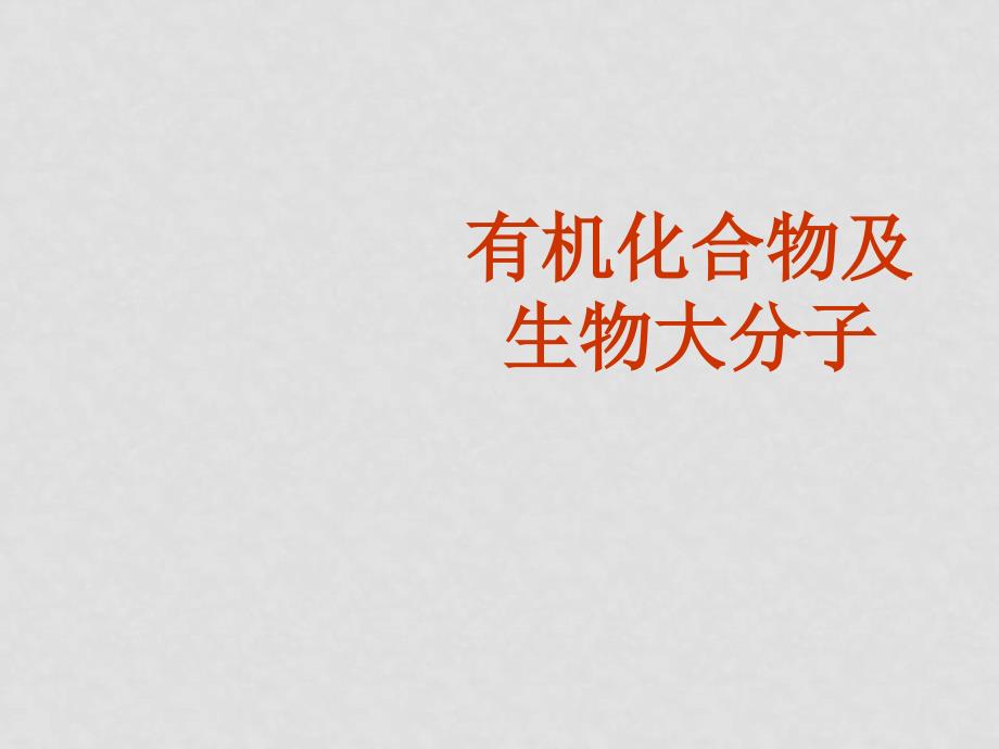 浙科版高二生物第一册（分子与细胞）全套课件浙科版必修一有机化合物及生物_第1页