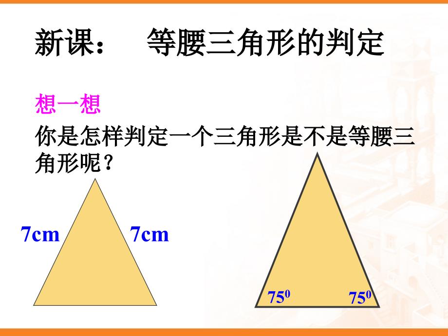 等腰三角形的判定公开课_第3页