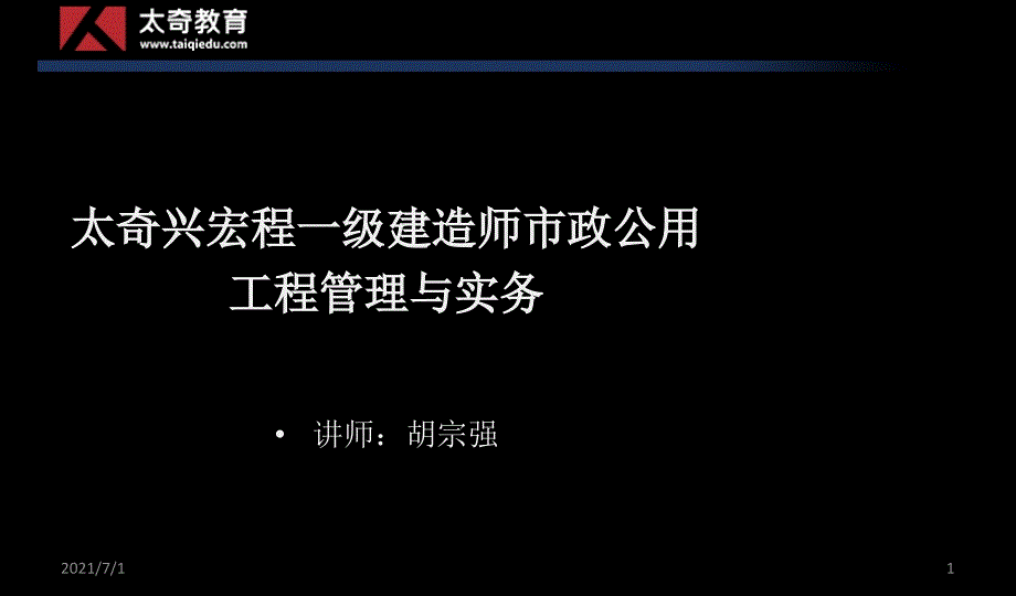 2014兴宏程一建市政0基础讲义桥梁1_第1页