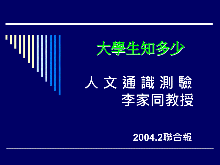 大学生多少人文通识测验李家同教授联合报精品PPT_第1页