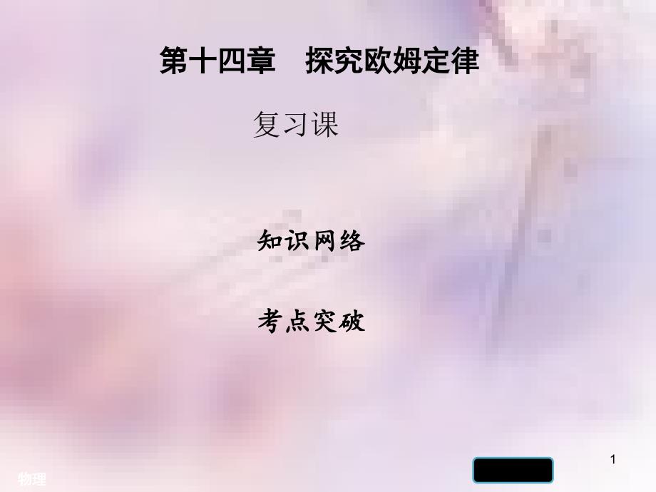 九年级物理上册第十四章探究欧姆定律复习习题课件新版粤教沪版_第1页