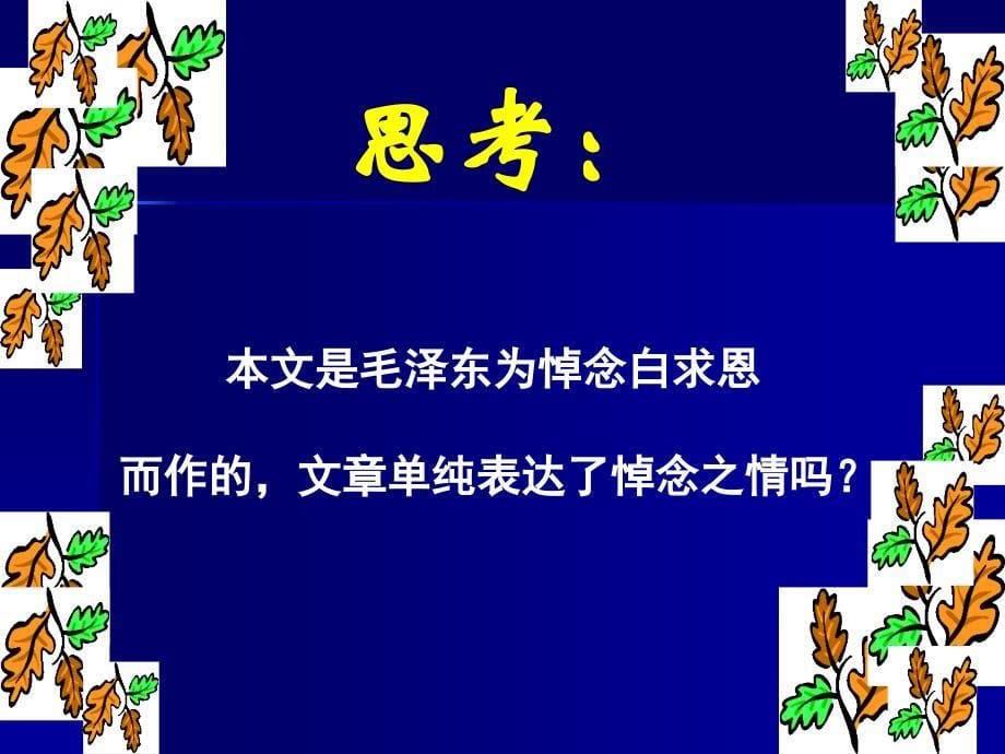 《纪念白求恩》PPT课件_第5页