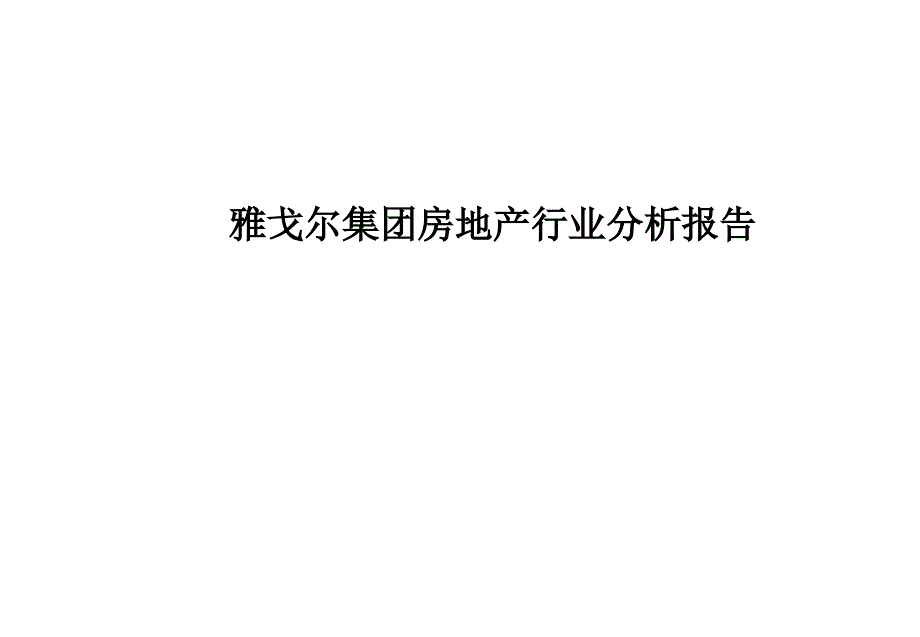 房地产公司集团房地产行业分析报告_第1页