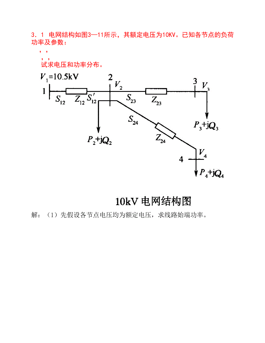 电力系统第三章例题.pdf_第1页