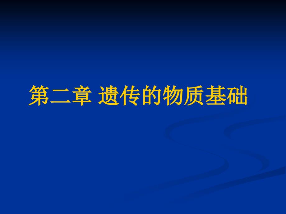 分子生物学课件第二章_第1页