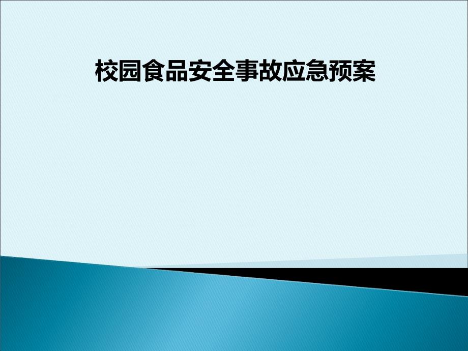 校园食品安全事件应急预案_第1页