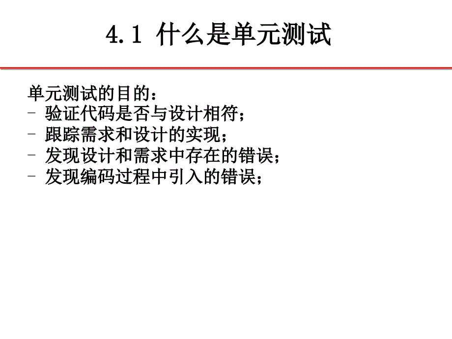 单元测试分析与设计_第4页