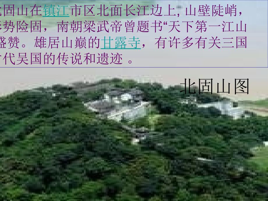 南乡子登京口北固亭有怀优质教学课件_第2页