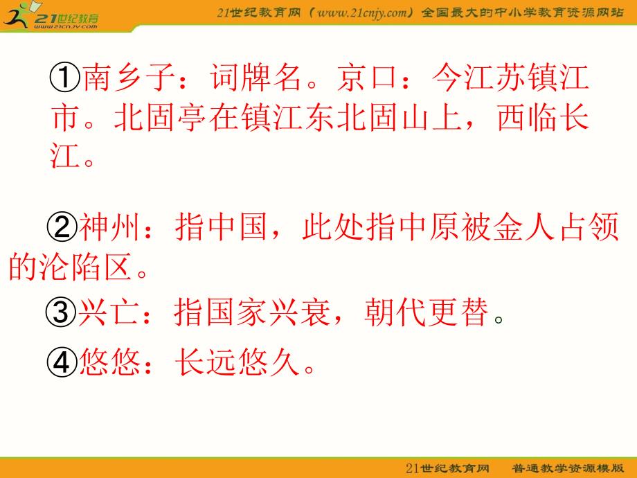 南乡子登京口北固亭有怀优质教学课件_第3页