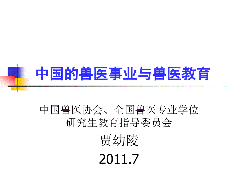 中国的兽医事业与兽医教育_第1页