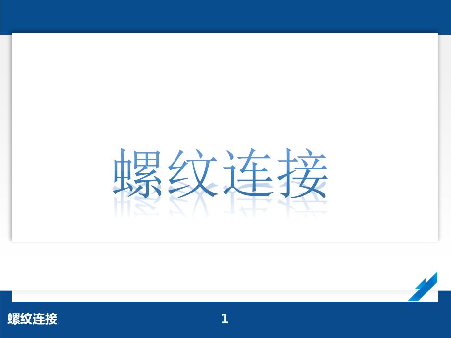 2016年全国“XX杯”说课大赛机械类一等奖课件：螺纹连接说课课件_第1页