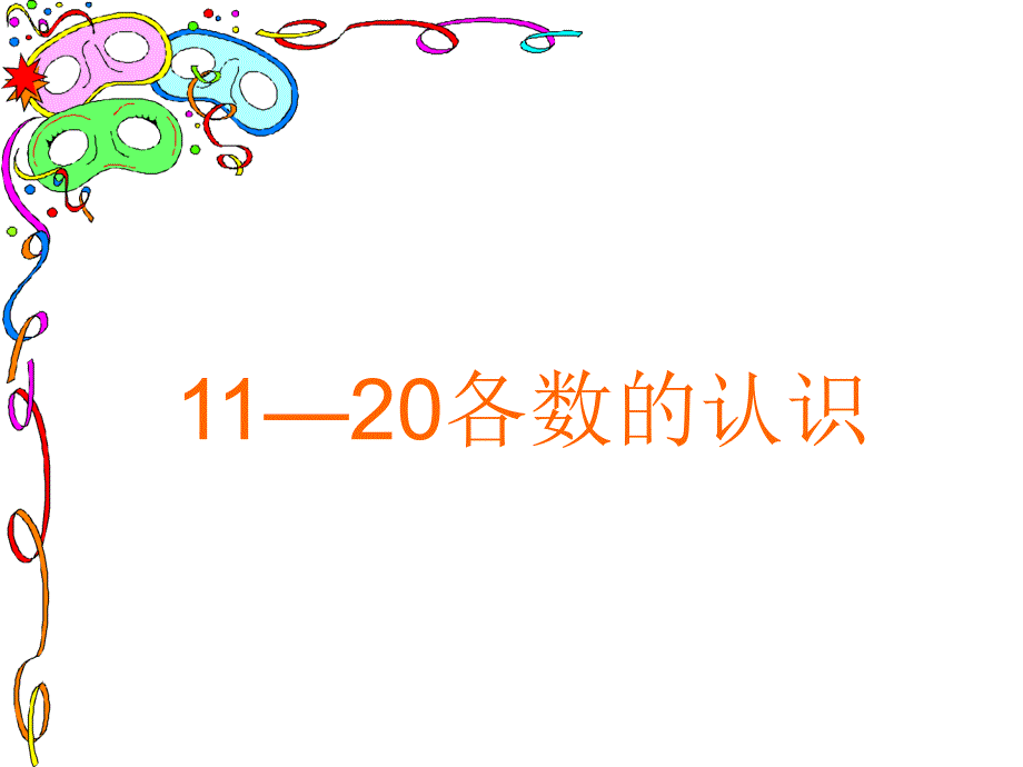 一年级上册1120的数的认识课件2_第1页