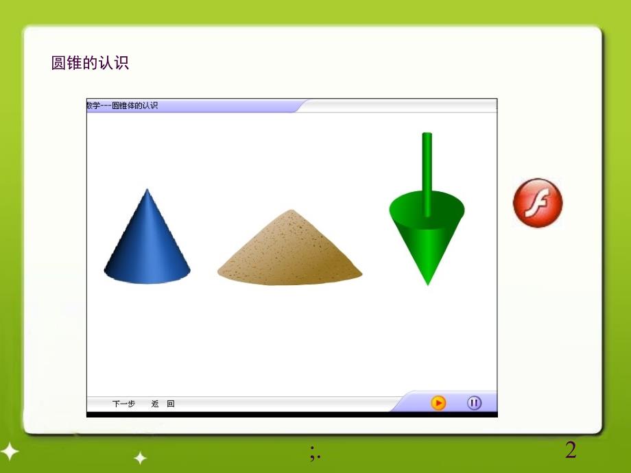 圆锥的认识教学ppt课件_第2页