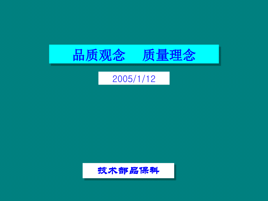 品质观念、质量理念.ppt_第1页