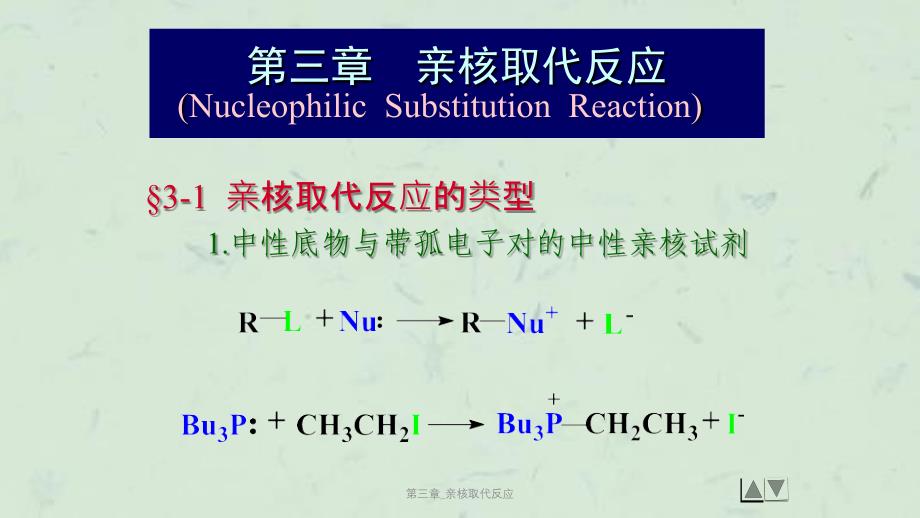 第三章亲核取代反应课件_第3页