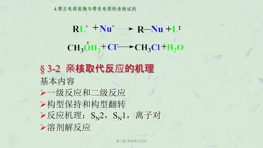 第三章亲核取代反应课件_第5页