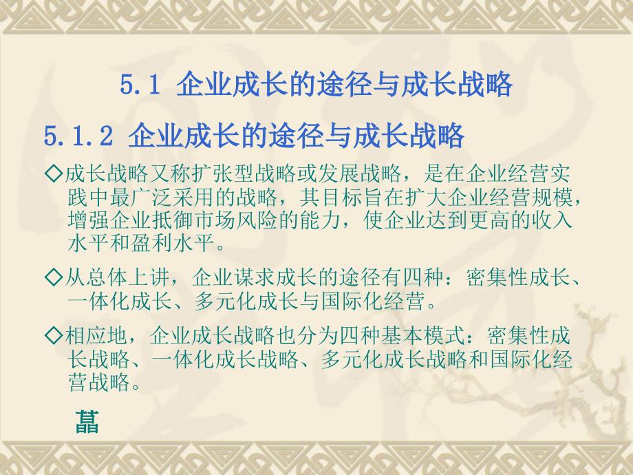 公司层战略企业成长的路径选择_第4页