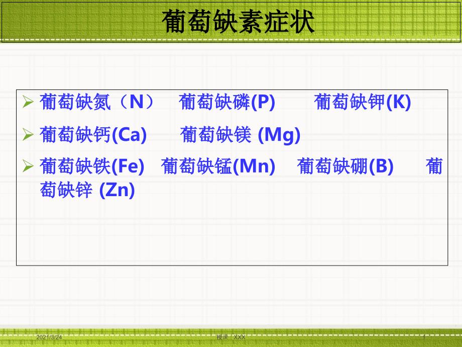 葡萄缺素症状大全PPT课件_第1页