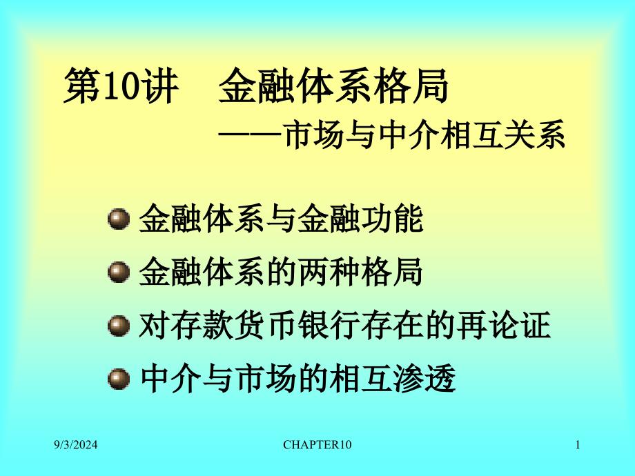 金融体系格局——市场与中介相互关系_第1页