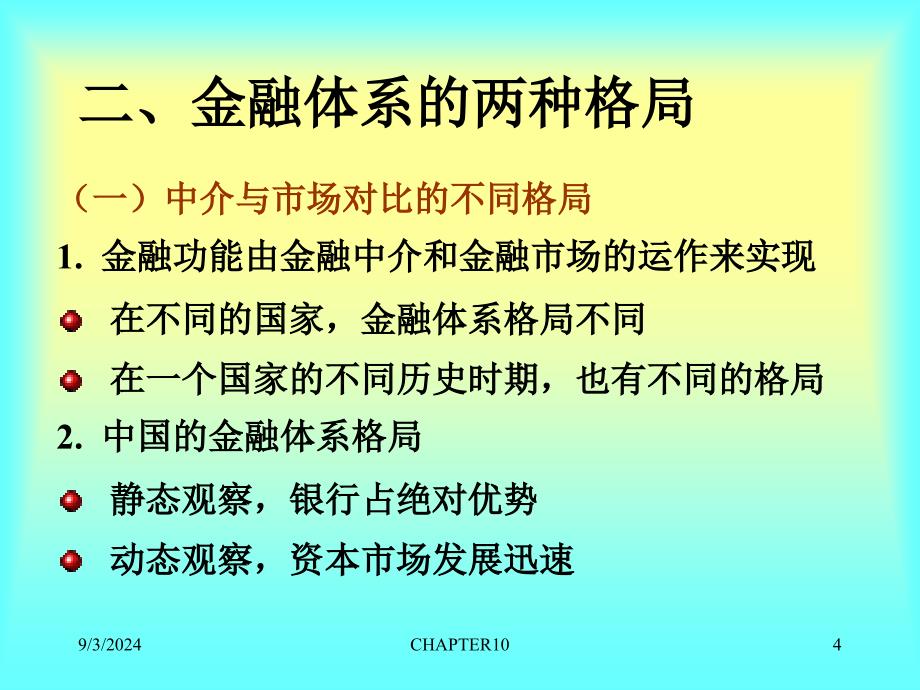 金融体系格局——市场与中介相互关系_第4页